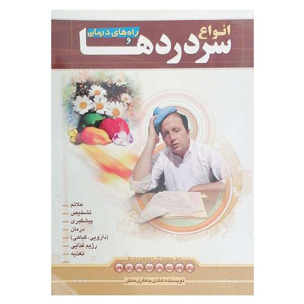 کتاب انواع سردردها و راه های درمان اثر هادی جعفری منش نشر فخر دین