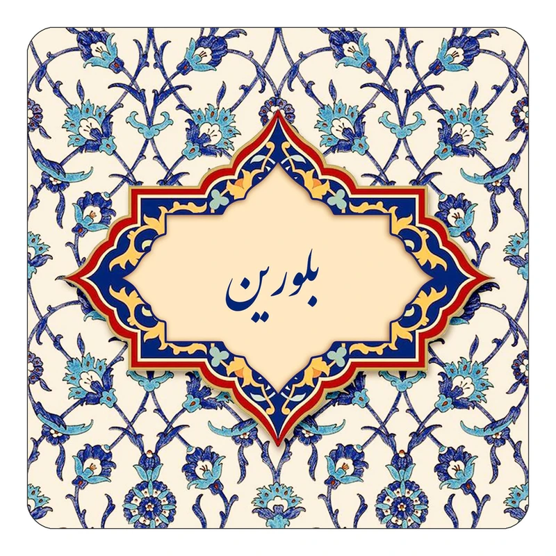 مگنت کاکتی طرح اسم بلورین مدل اسلیمی کد mn83960