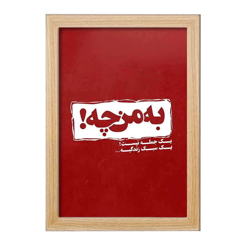 تابلو خندالو مدل به من چه یک جمله نیست سبک زندگیه کد F5949