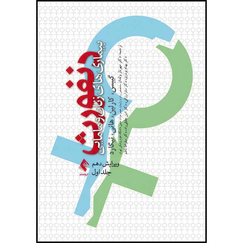 کتاب بیماریهای زنان و مامایی دنفورث (جلد 1) اثر رونالد گیبس و بت کارلین و آرتور هانی و اینگرید نیگارد ترجمه جمعی از مترجمان انتشارات ارجمند