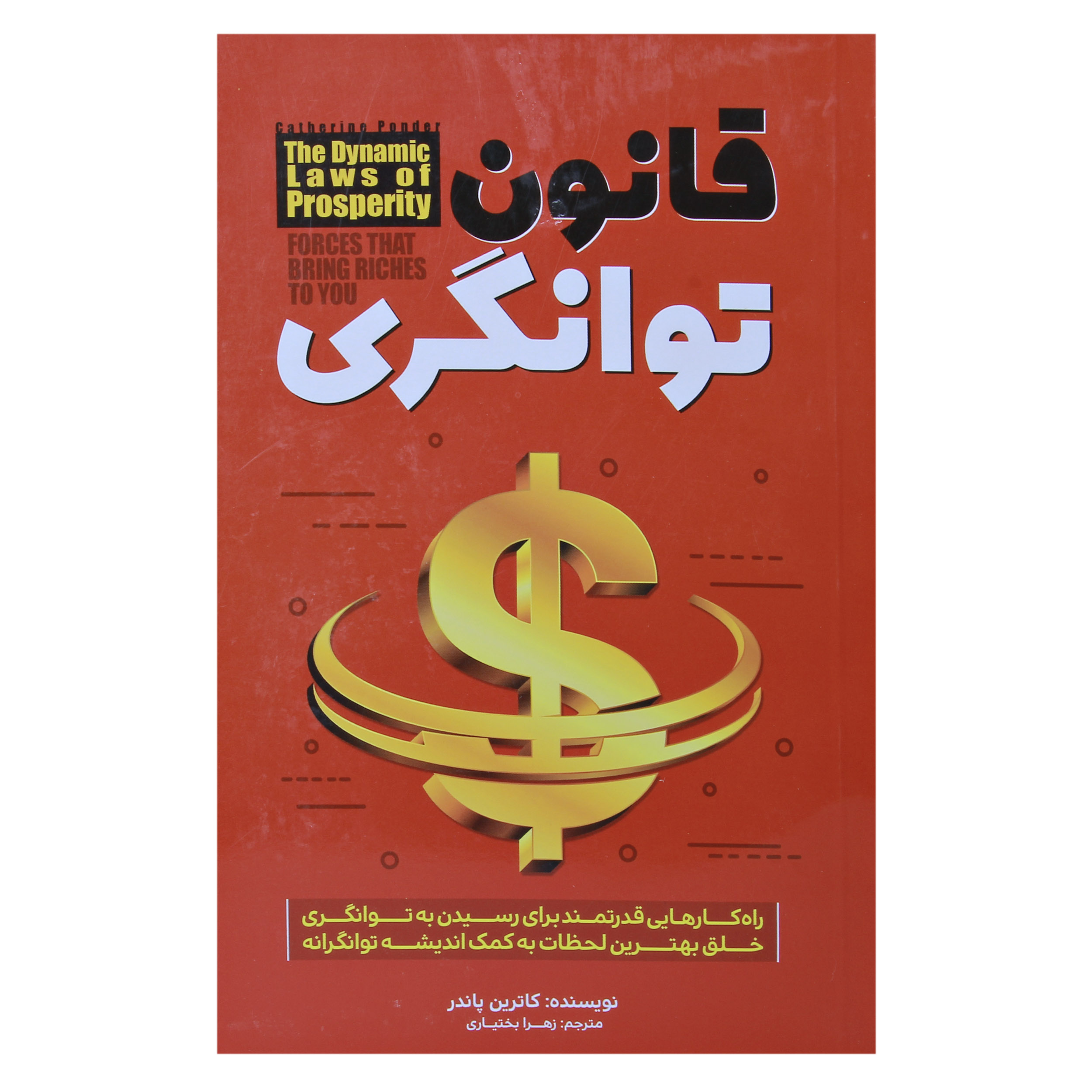 کتاب قانون توانگری اثر کاترین پاندر نشر آستان مهر