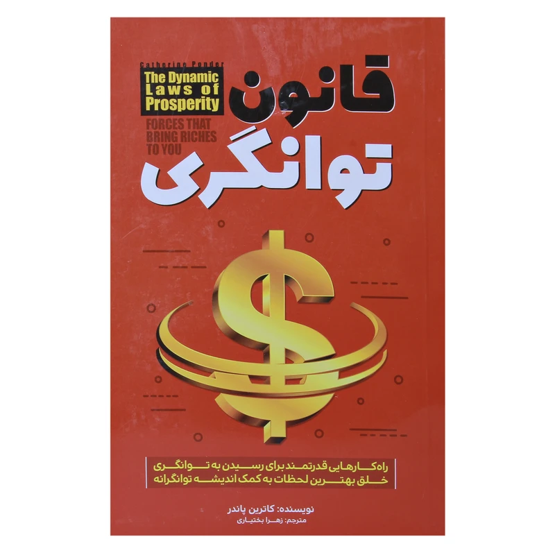 کتاب قانون توانگری اثر کاترین پاندر نشر آستان مهر