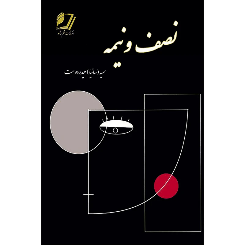 کتاب نصف و نیمه اثر سمیه حیدردوست انتشارات قلم شاملو