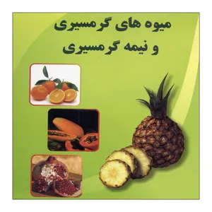 کتاب میوه های گرمسیری و نیمه گرمسیری اثر سید مهدی میری نشر علم کشاورزی