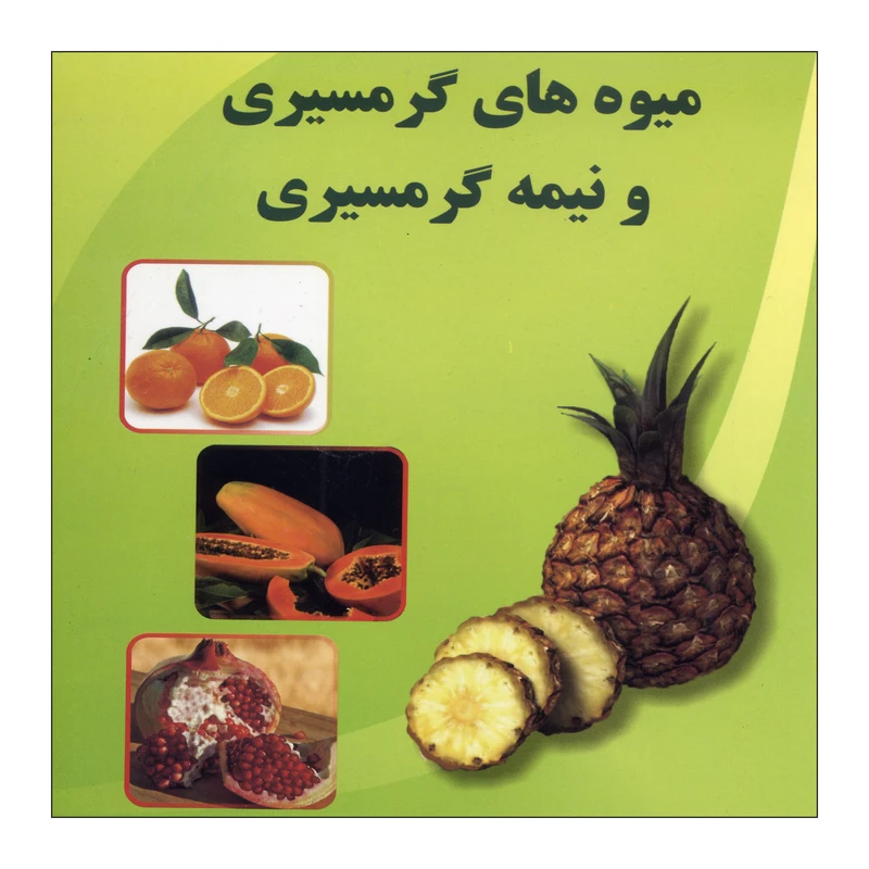 کتاب میوه های گرمسیری و نیمه گرمسیری اثر سید مهدی میری نشر علم کشاورزی