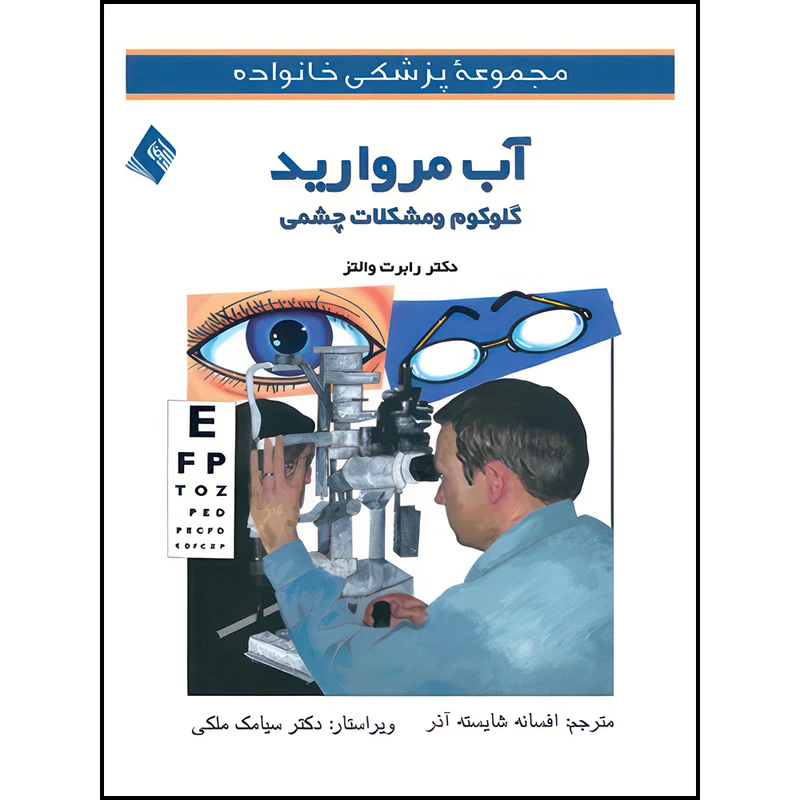 کتاب آب مروارید، گلوکوم و مشکلات چشمی اثر رابرت والترز ترجمه دکتر افسانه شایسته آذر انتشارات ارجمند