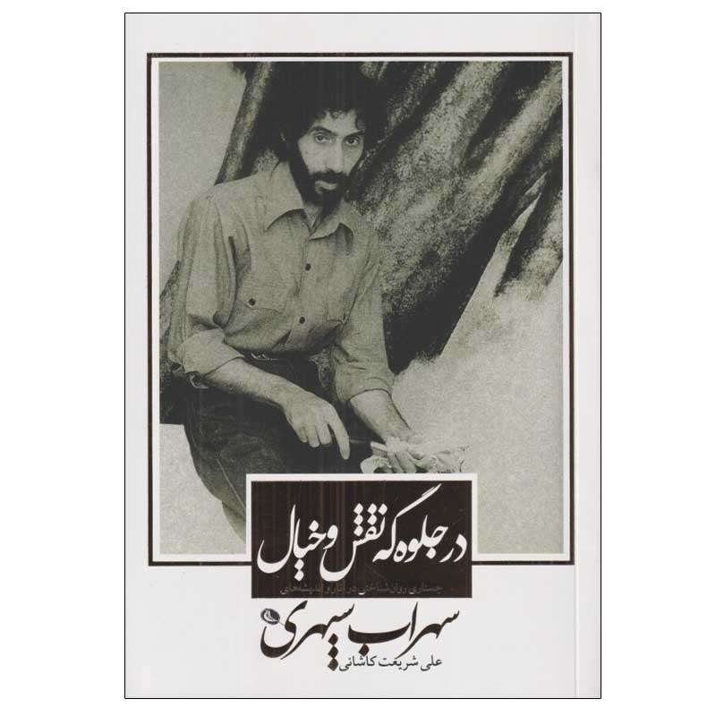 کتاب در جلوه‌ گه نقش و خيال اثر علي شريعت كاشاني انتشارات نظر