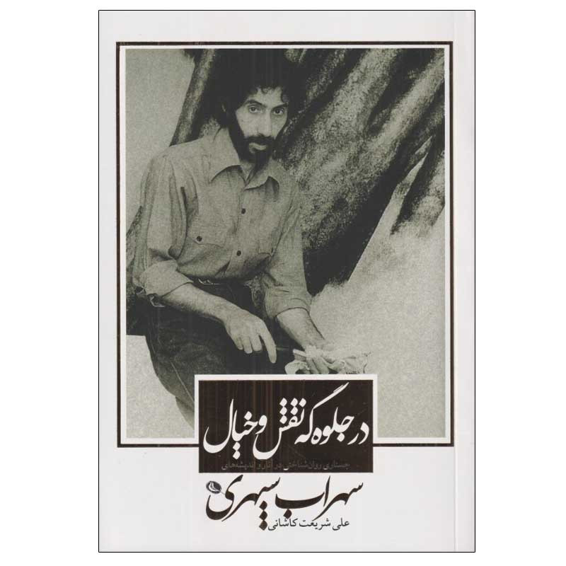 کتاب در جلوه‌ گه نقش و خيال اثر علي شريعت كاشاني انتشارات نظر