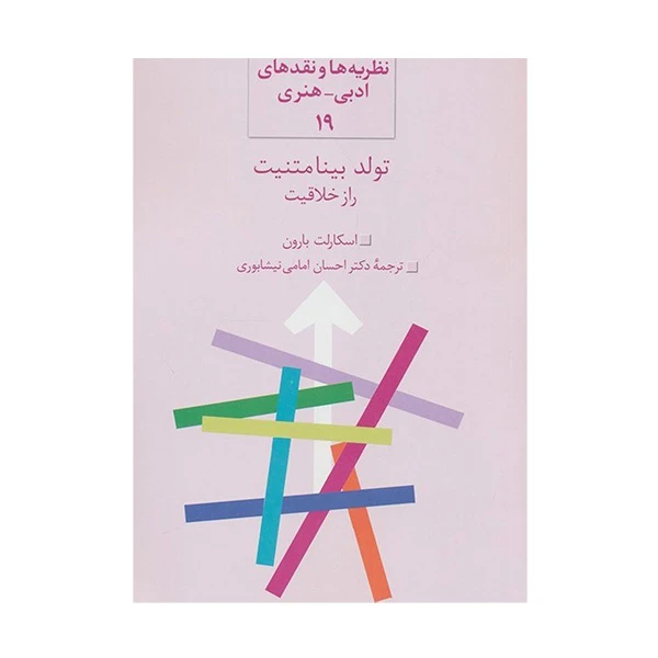 کتاب تولد بينا متنيت راز خلاقيت اثر اسکارلت بارون ترجمه دکتر احسان امامی نیشابوری انتشارات سخن