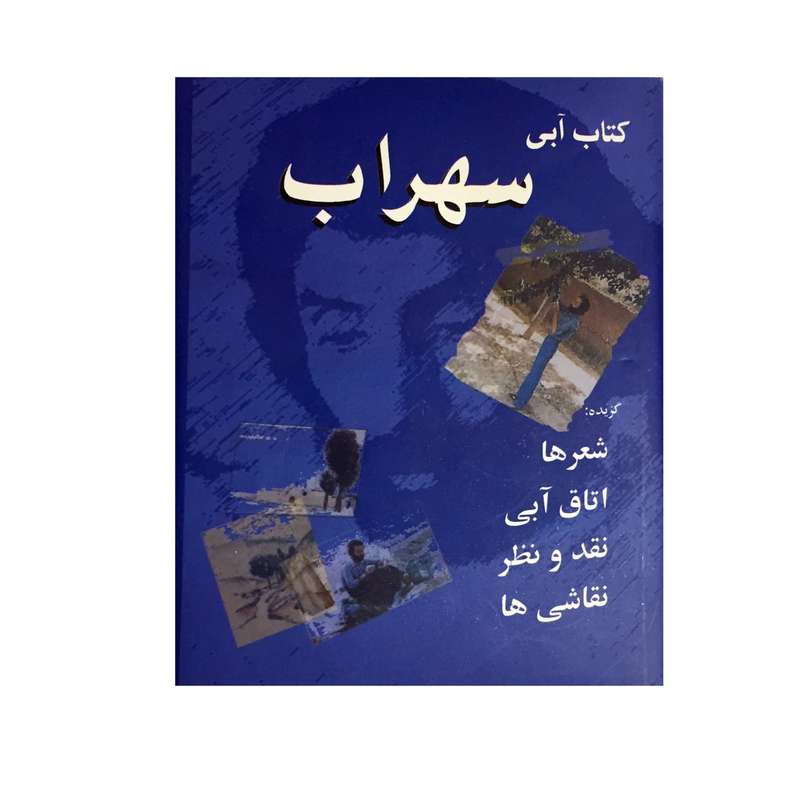 کتاب آبی سهراب اثر سهراب سپهری انتشارات شادیاخ