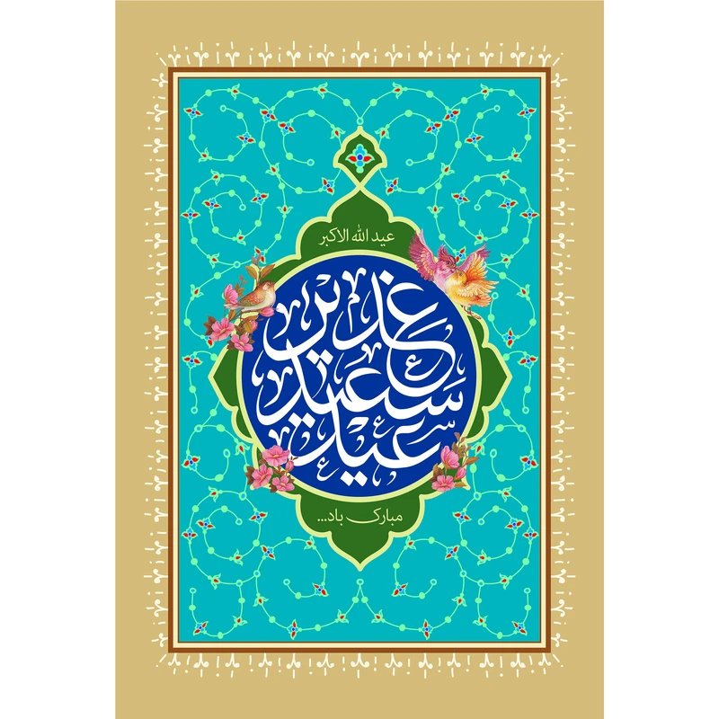 مگنت مدل عید سعید غدیر کد T3882 