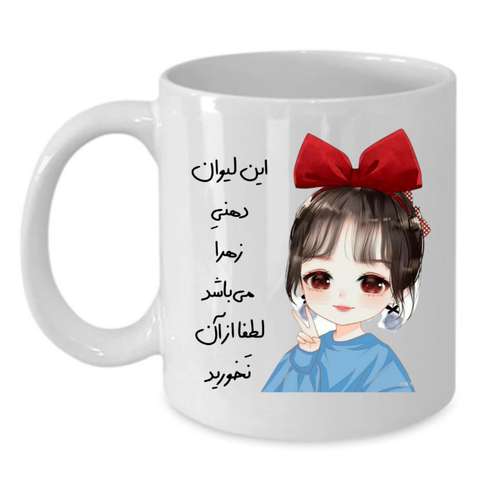 ماگ طرح لیوان شخصی مدل زهرا کد 072