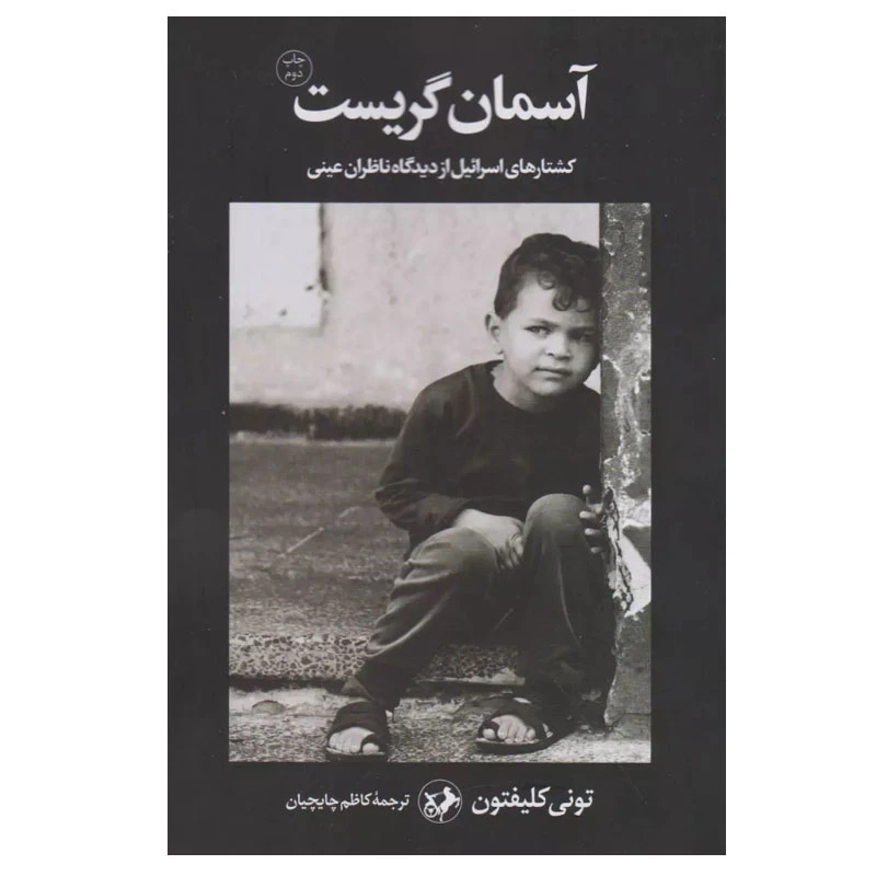 کتاب آسمان گریست اثر تونی کلیفتون نشر امیرکبیر