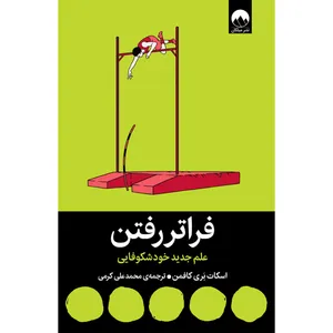 کتاب فراتر رفتن اثر اسکات بری کافمن ترجمه محمد علی کرمی نشر میلکان