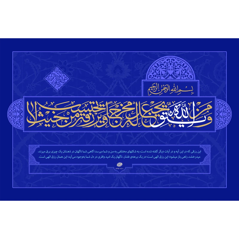 تابلو شاسی مدل ومن یتق الله یجعل له مخرجا ویرزقه من حیث لا یحتسب T3633