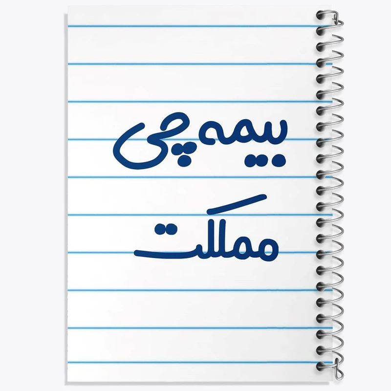 دفتر نت موسیقی 50 برگ خندالو مدل بیمه چی مملکت کد 7861