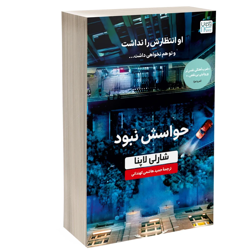 کتاب حواسش نبود اثر شاری لاپنا ترجمۀ حمید هاشمی کهندانی نشر آذرگون
