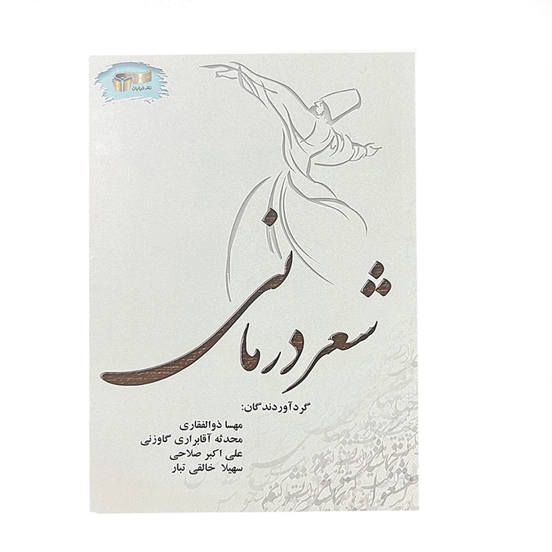 کتاب شعر درمانی اثر جمعی از نویسندگان نشر خیابان