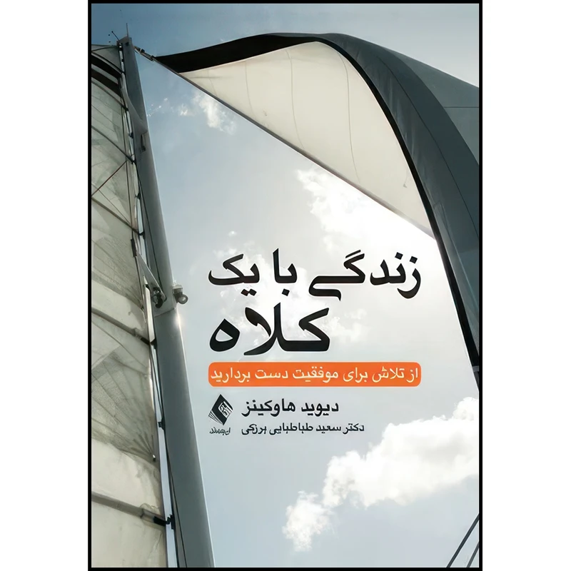 کتاب زندگی با یك كلاه از تلاش برای موفقیت دست بردارید اثر دیوید آر. هاوكینز انتشارات ارجمند