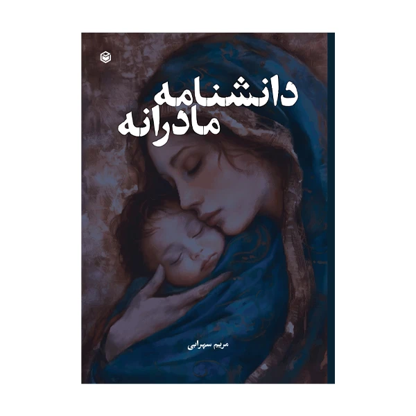 کتاب دانشنامه مادرانه اثر مریم سهرابی نشر متخصصان