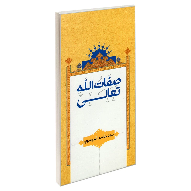 کتاب صفات الله تعالی اثر سید جاسم الموسوی نشر مشعر