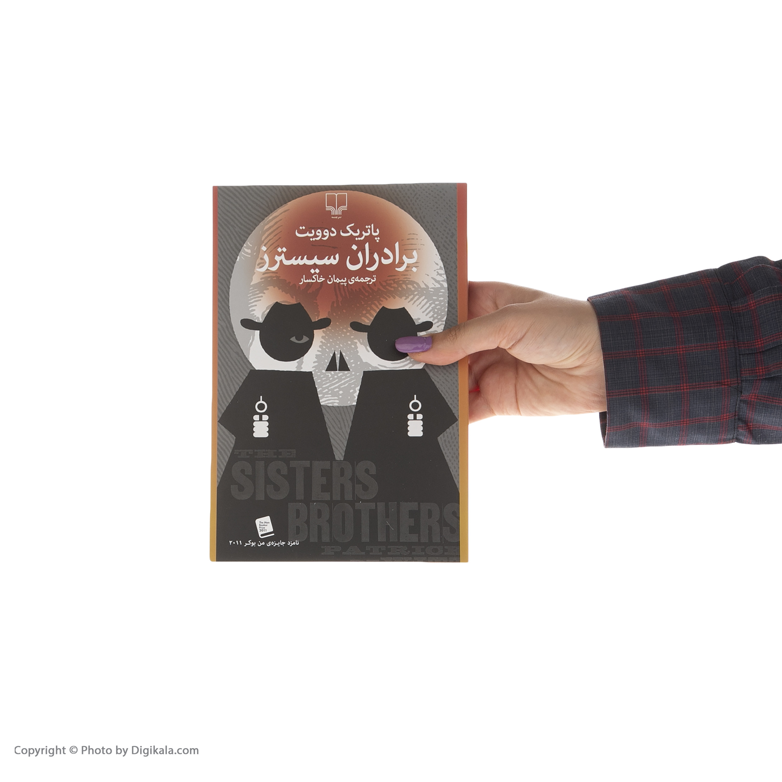 کتاب برادران سیسترز اثر پاتریک دوویت نشر چشمه