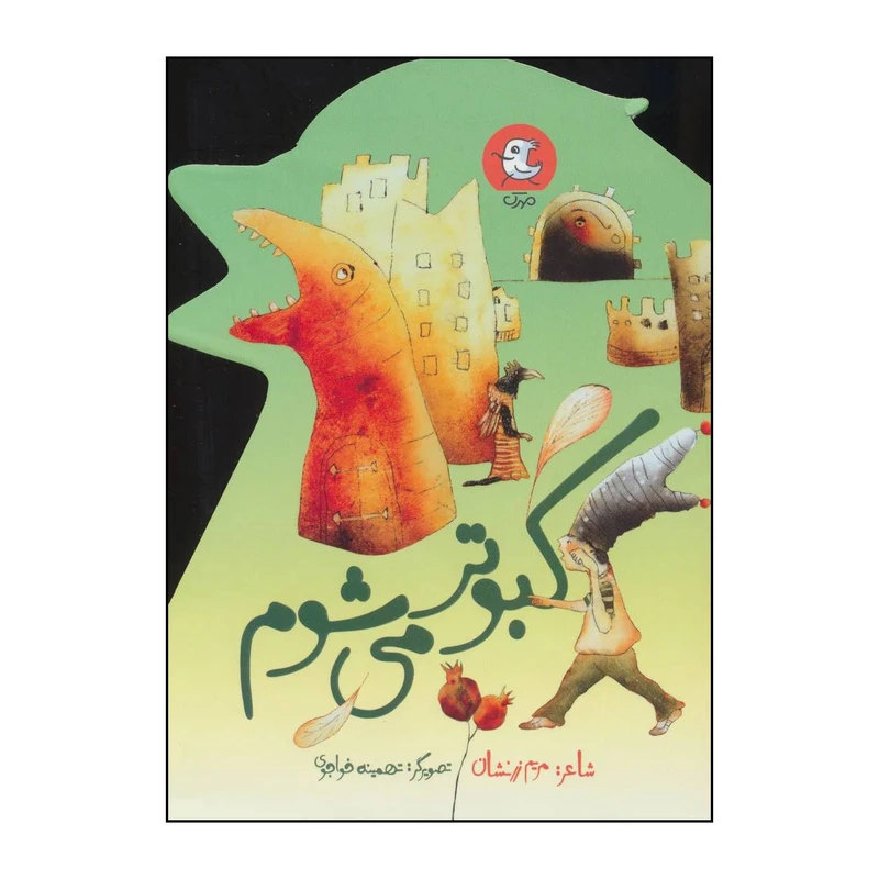 کتاب کبوتر می شوم اثر مریم زرنشان انتشارات سوره مهر