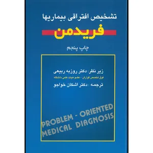 کتاب تشخیص افتراقی بیماری ها فریدمن اثر هنری هارولد فریدمن انتشارات اشراقیه