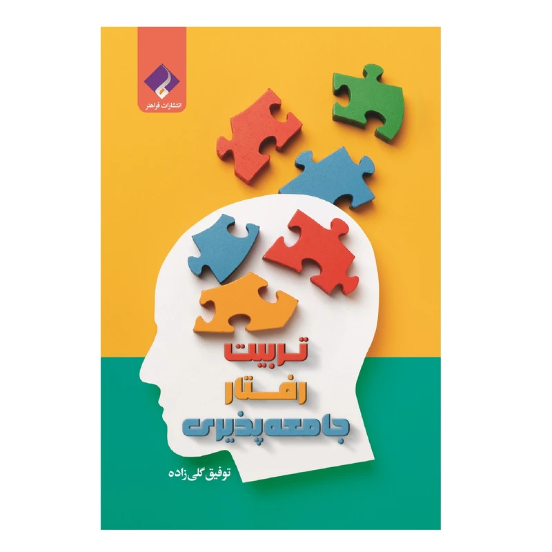 کتاب تربیت، رفتار، جامعه‌پذیری اثر توفیق گلی زاده انتشارات فراهنر