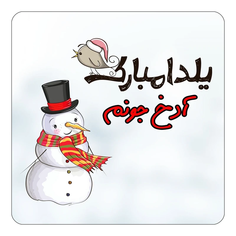 مگنت کاکتی طرح اسم آدخ مدل شب یلدا مبارک کد mg37726