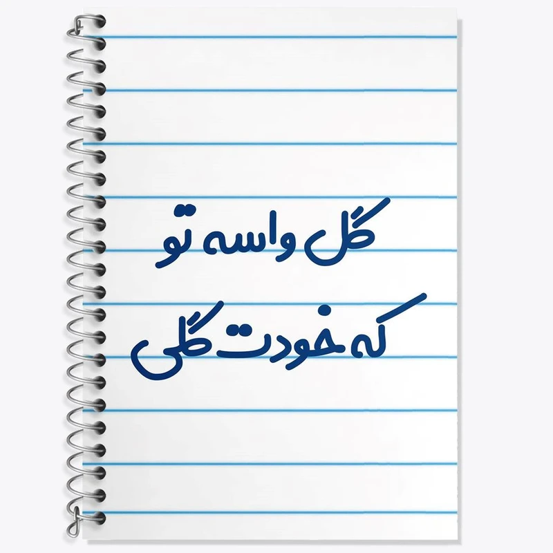 دفتر زبان 50 برگ خندالو مدل سه خط طرح گل واسه تو که خودت گلی کد 6903
