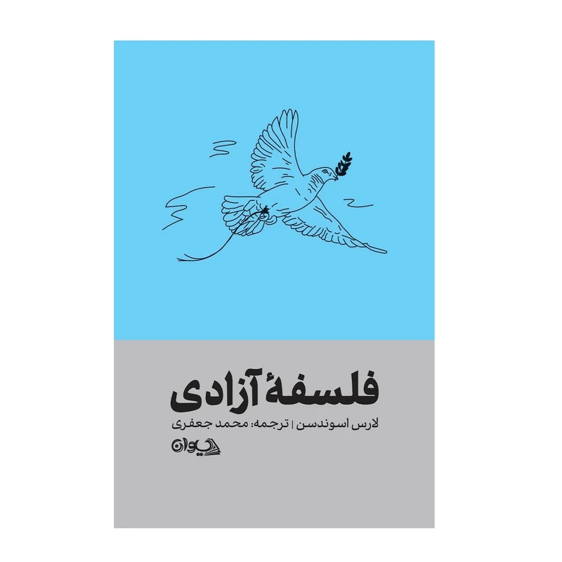 کتاب فلسفه آزادی  اثر لارس اسوندسن  ترجمه محمد جعفری انتشارات سیوان