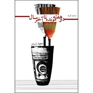 کتاب دو هفته مونده تا آخر سال اثر مجید زرین انتشارات ارسطو