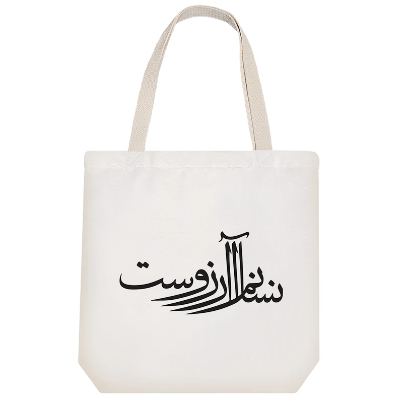 ساک خرید خندالو مدل انسانم آرزوست کد 7554