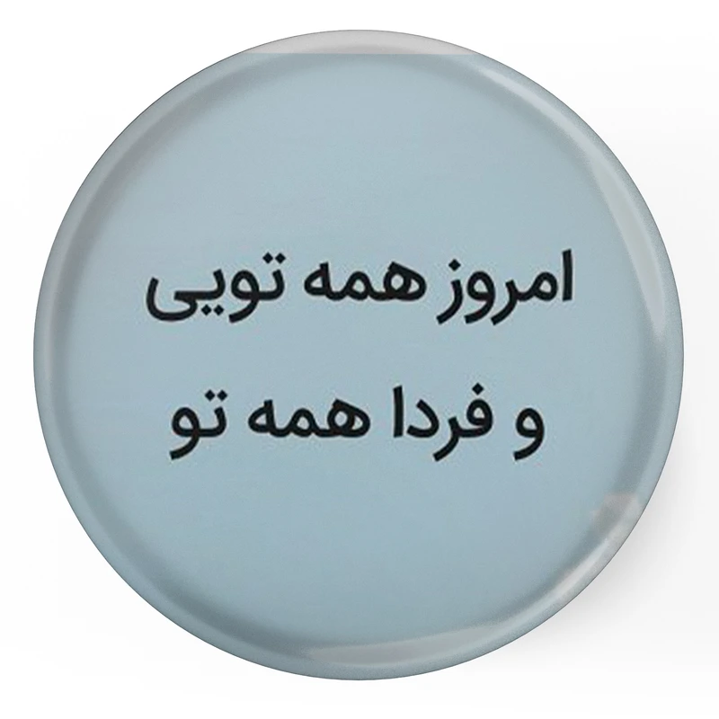 مگنت طرح شعر امروز همه تویی و فردا همه تو مدل S12080