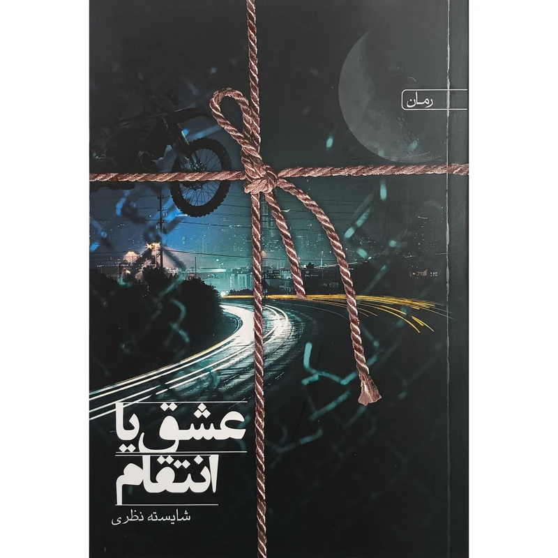 کتاب عشق يا انتقام اثر شايسته نظری انتشارات  سخن