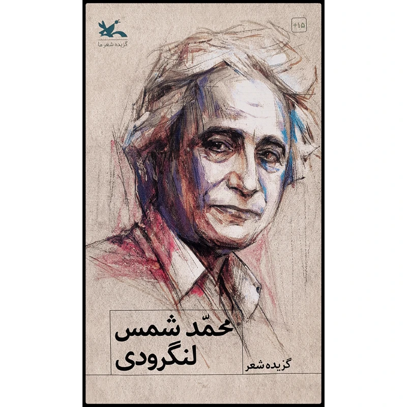 کتاب گزیده شعر محمد شمس لنگرودی اثر محمد شمس لنگرودی انتشارات کانون پرورش فکری کودکان و نوجوانان