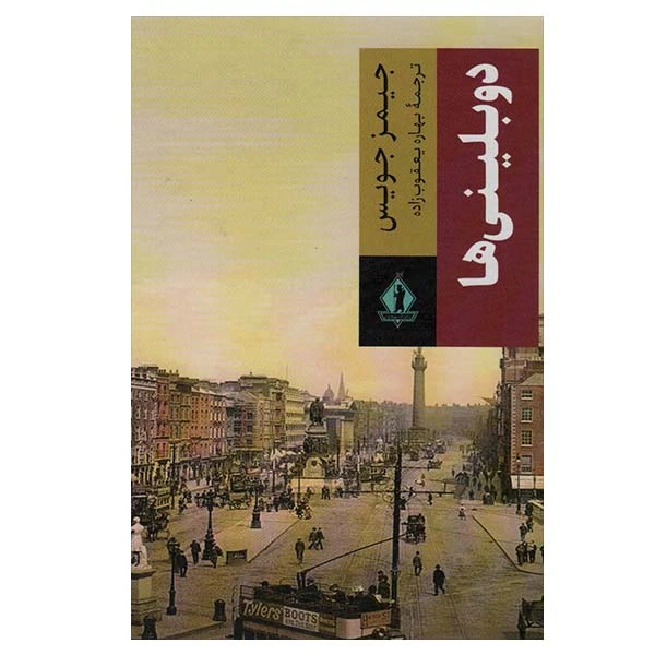 کتاب دوبلینی ها اثر جیمز جویس انتشارات بدرقه جاویدان