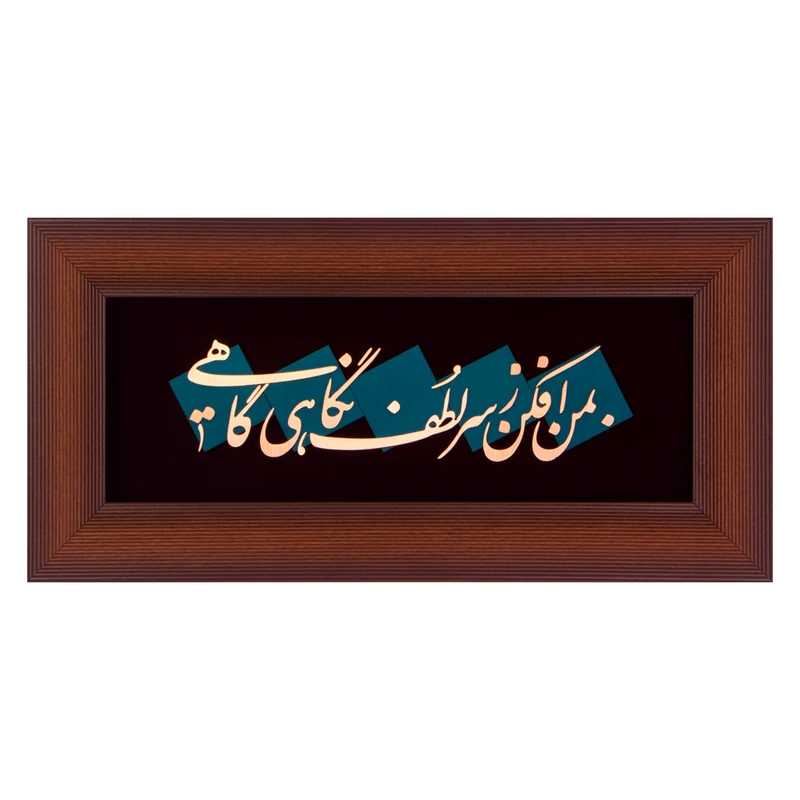 تابلو معرق مسی طرح بمن افکن ز سر لطف نگاهی گاهی کد 2114