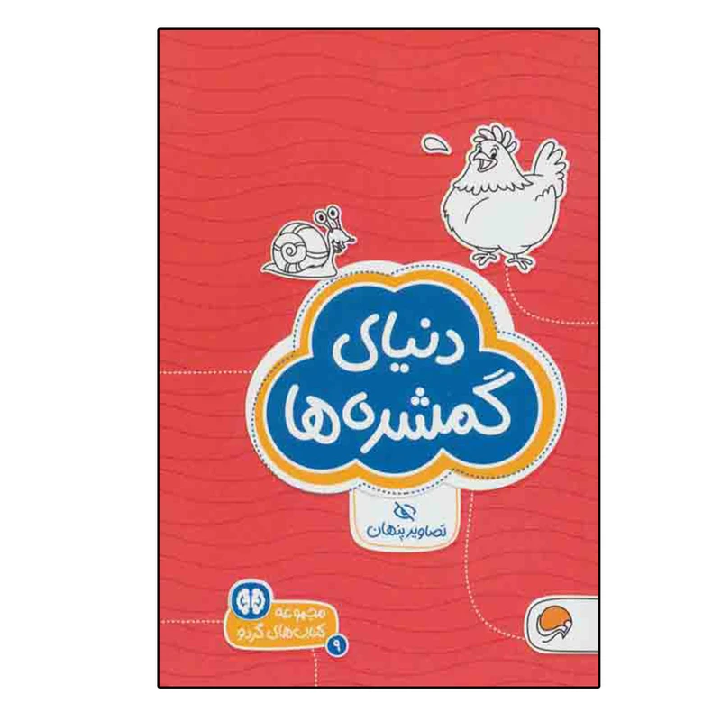 کتاب دنیای گمشده ها: تصاویر پنهان اثر شنن ام.ماللی انتشارات مهرسا
