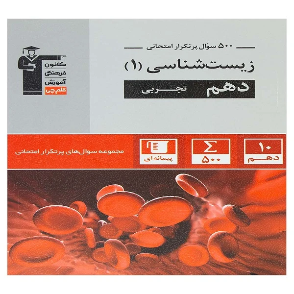 کتاب پرتکرار زیست شناسی 1 دهم تجربی اثر جمعی از نویسندگان انتشارات قلم چی