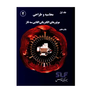 کتاب محاسبه و طراحی موتورهای الکتریکی القایی سه فاز اثر جمعی از نویسندگان انتشارات کیفیت جلد 1