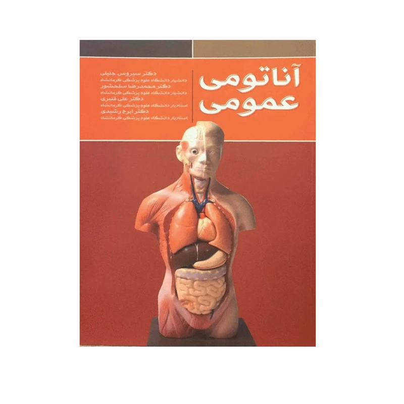 کتاب آناتومی عمومی اثر جمعی از نویسندگان انتشارات کتاب ایده نوین