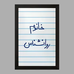 تابلو خندالو مدل خانوم روانشناس  کد 6595