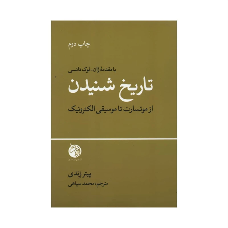 کتاب تاریخ شنیدن اثر پیتر زندی انتشارات دمان