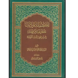 کتاب تکمله قادتنا کیف نعرفهم بتأویل بعض الآیات الکریمه اثر تکمله قادتنا کیف نعرفهم بتأویل بعض الآیات الکریمه انتشارات دلیل ما