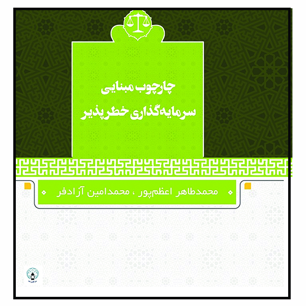 کتاب چارچوب مبنایی سرمایه‌گذاری خطرپذیر اثر محمدطاهر اعظم‌پور و محمدامین آزادفر انتشارات فانوس دنیا
