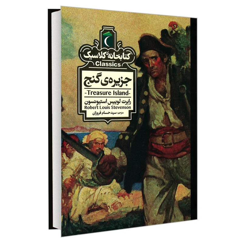 کتاب کتابخانه کلاسیک جزیره ی گنج اثر رابرت لوییس استیونسون نشر محراب قلم