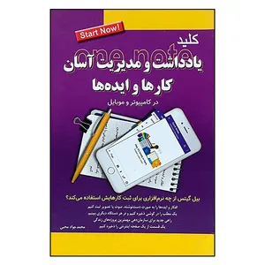 کتاب کلید یادداشت و مدیریت آسان کارها و ایده ها اثر محمد جواد محبی انتشارات کلید آموزش