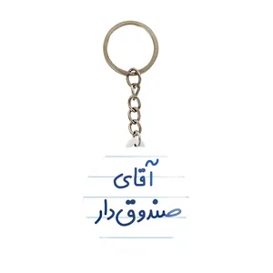 جاکلیدی خندالو مدل آقای صندوق دار کد 7780